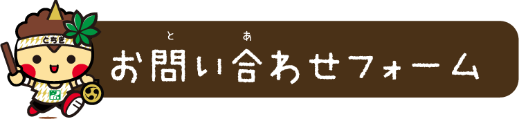 お問い合わせフォーム