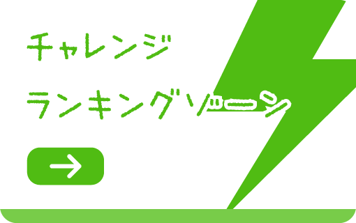 チャレンジランキングゾーン