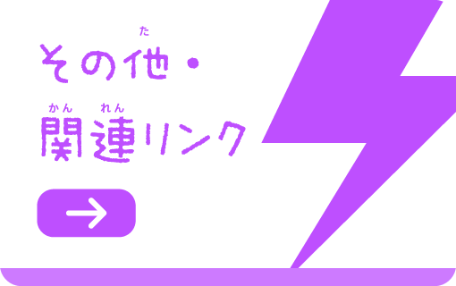 その他・関連リンク等