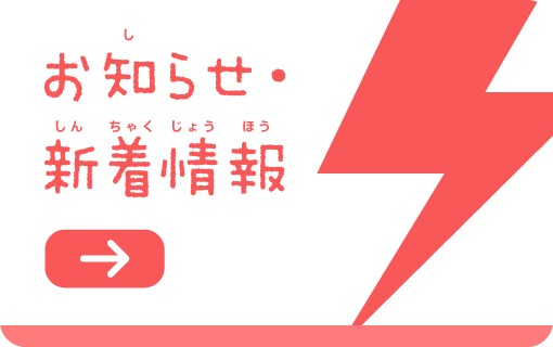 お知らせ・新着情報