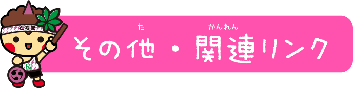 関係機関へのリンク集