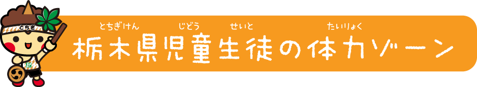 栃木県児童生徒の体力ゾーン